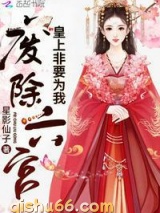 皇上非要为我废除六宫小说