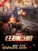 末世之狂暴巨兽小说
