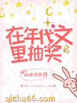 在年代文中抽奖小说
