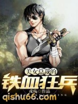 美女总裁的铁血狂兵小说