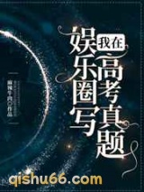 我在娱乐圈写高考真题小说