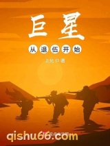 巨星从退伍开始小说