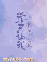 学习让我貌美如花小说