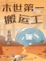 末世第一搬运工小说