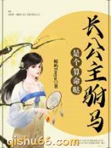 长公主驸马是个算命哒小说