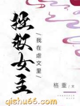 我在虐文里拯救女主小说