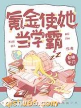 氪金使她当学霸小说