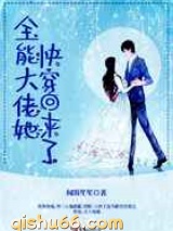 全能大佬她快穿回来了小说