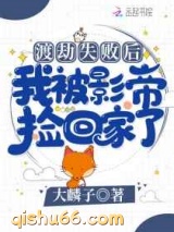 渡劫失败后我被影帝捡回家了小说