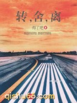 转，舍，离小说