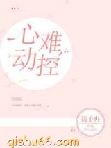 心动难控小说