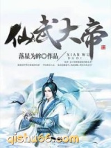 仙武大帝小说