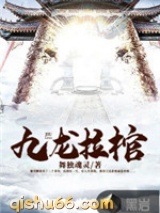 九龙拉棺小说