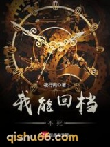 我能回档不死小说