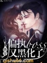 快穿偏执boss又黑化了小说