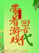 带着游戏回古代小说