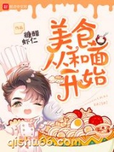 美食从和面开始小说