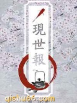 现世报小说