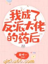 我成了反派大佬的药后小说