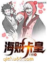 海贼卡皇小说