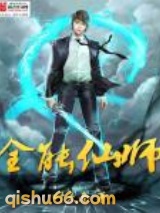 仙师无敌小说