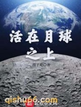 活在月球之上小说