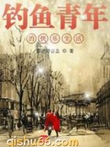 钓鱼青年的快乐生活小说