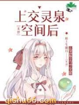上交灵泉空间后[末世]小说