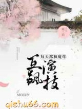 每天都和魔尊互飙演技小说