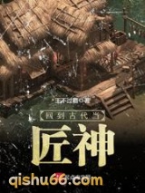 回到古代当匠神小说