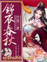 锦衣春秋小说