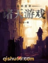 提前登录诸天游戏小说