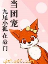 九尾小狐在豪门当团宠小说
