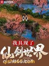 我具现了仙剑世界小说