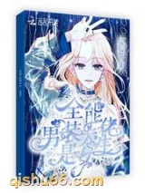 全能男装大佬是女生小说