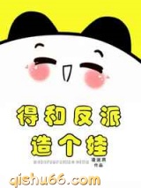 得和反派造个娃[穿书]小说