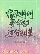 宿敌明明要命却过分甜美小说