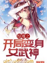 综漫之开局变身女武神小说
