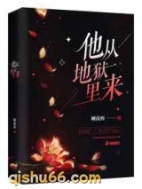 他从地狱里来小说