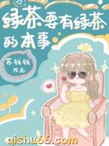 绿茶要有绿茶的本事小说