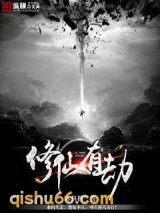 修仙有劫小说