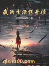 我的生活能开挂小说