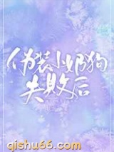 伪装小奶狗失败后小说