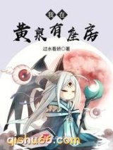 我在黄泉有座房小说
