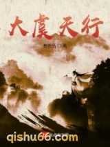 大虞天行小说
