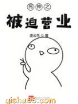 死神之被迫营业小说