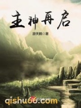 主神再启小说