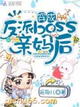 穿成反派boss亲妈后小说