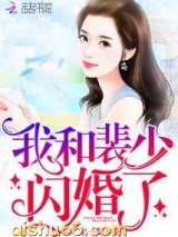 我和裴少闪婚了小说