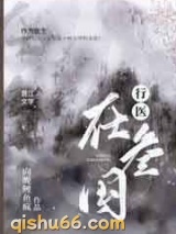 行医在三国小说
